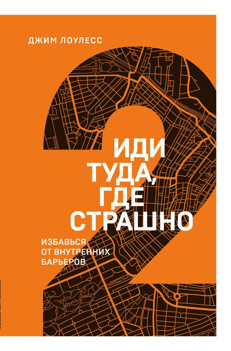 Психология Лоулесс Дж. Иди туда, где страшно. Избавься от внутренних барьеров купить,NaN