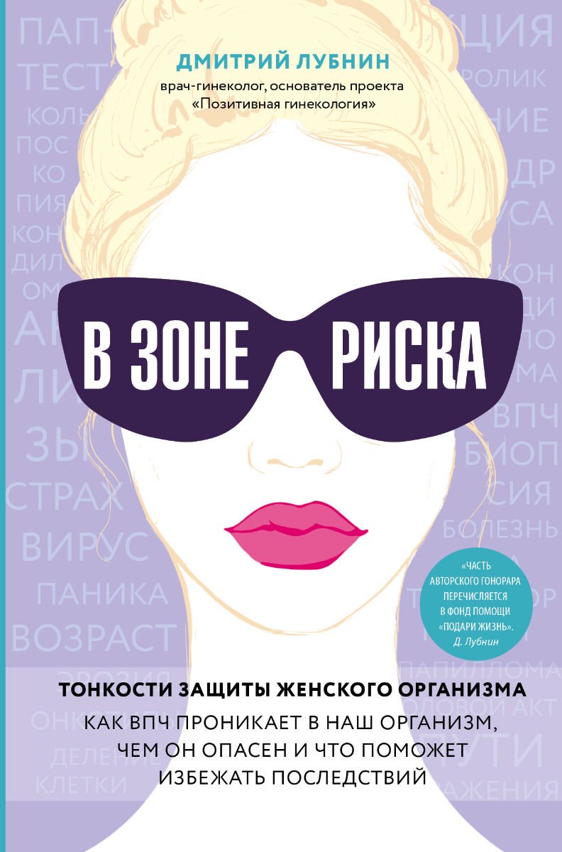 Здоровье Лубнин Д. В зоне риска. Тонкости защиты женского организма. Как ВПЧ проникает в наш организм купить,NaN