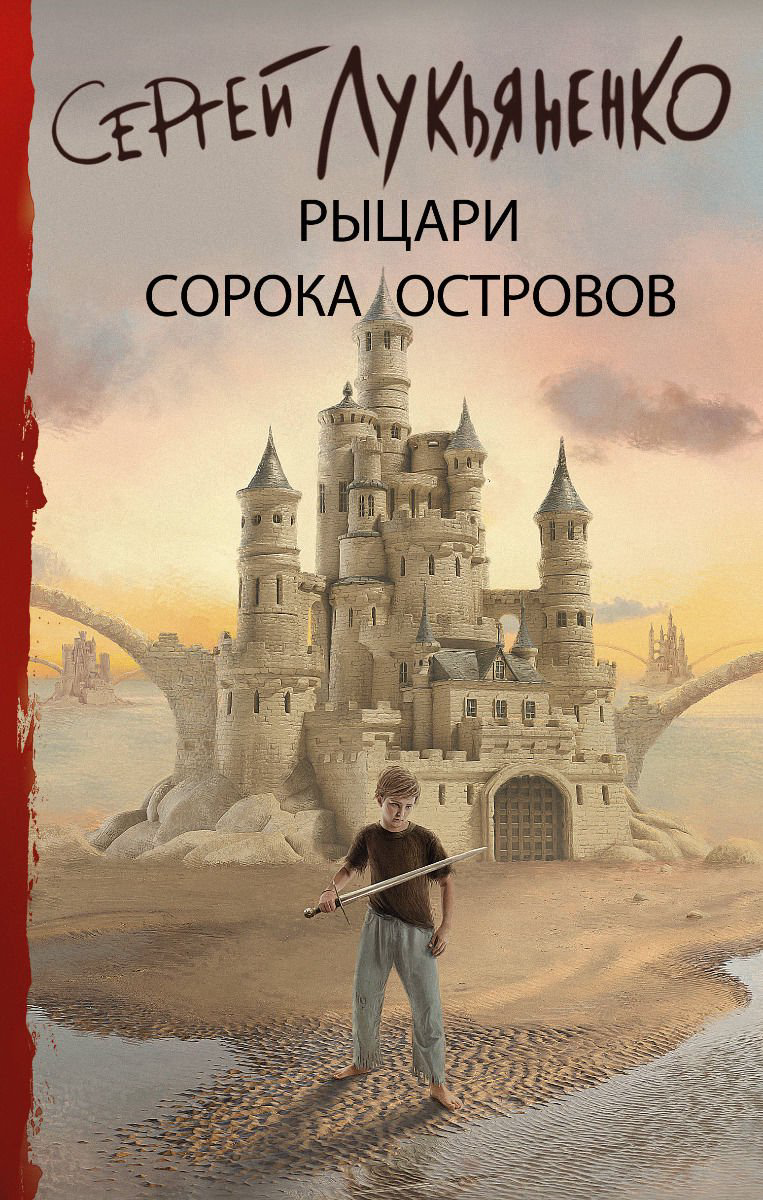 Художественная литература Лукьяненко С. В. Рыцари Сорока Островов купить,NaN