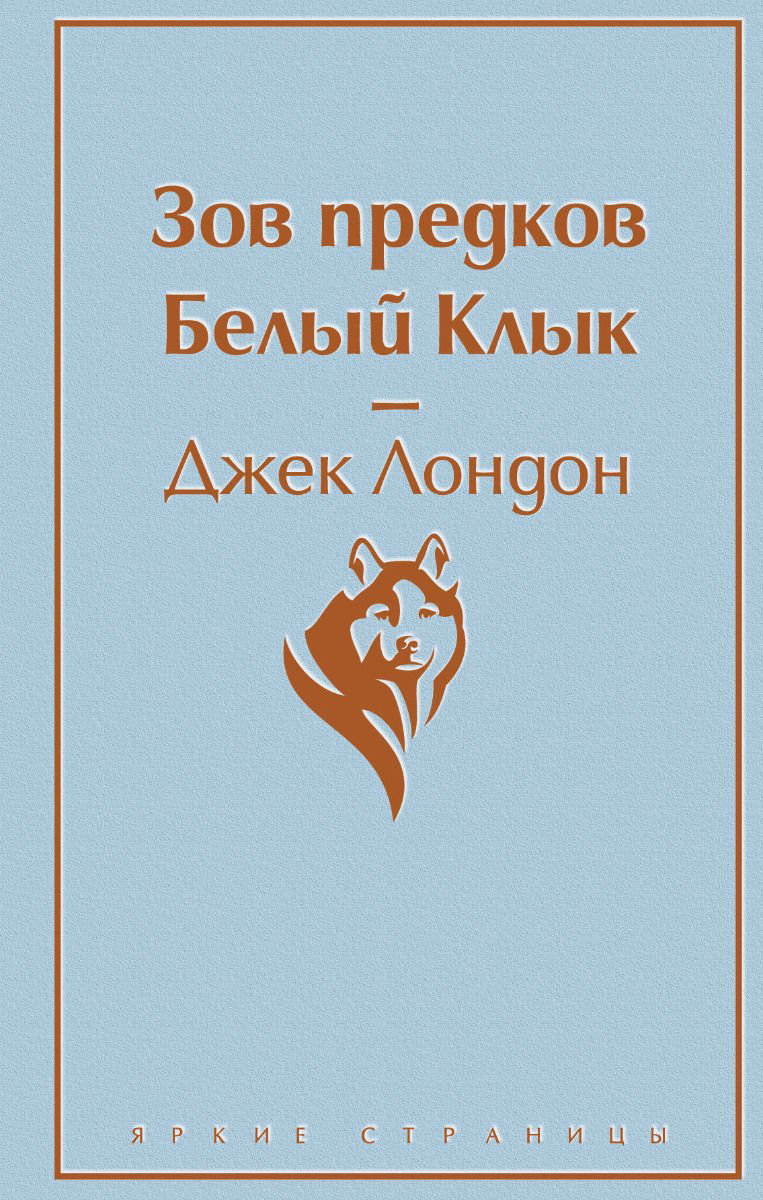 Художественная литература Лондон Дж. Зов предков. Белый Клык купить,NaN