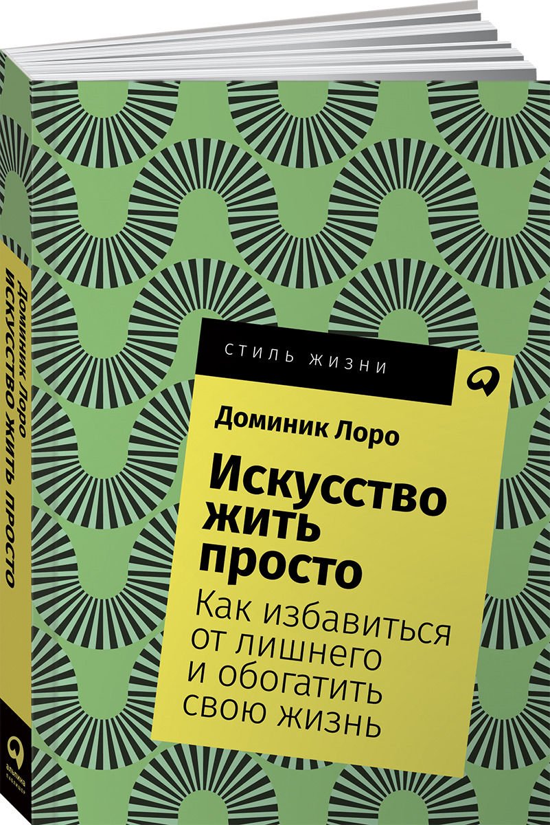 Психология Лоро Д. Искусство жить просто: Как избавиться от лишнего и обогатить свою жизнь купить,NaN