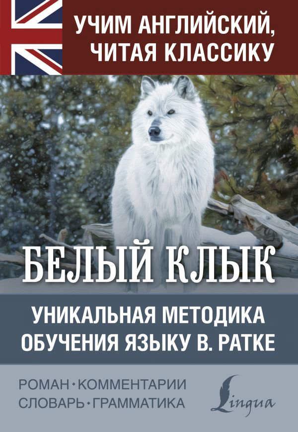 Иностранные языки Лондон Дж. Белый клык. Уникальная методика обучения языку В. Ратке купить,NaN