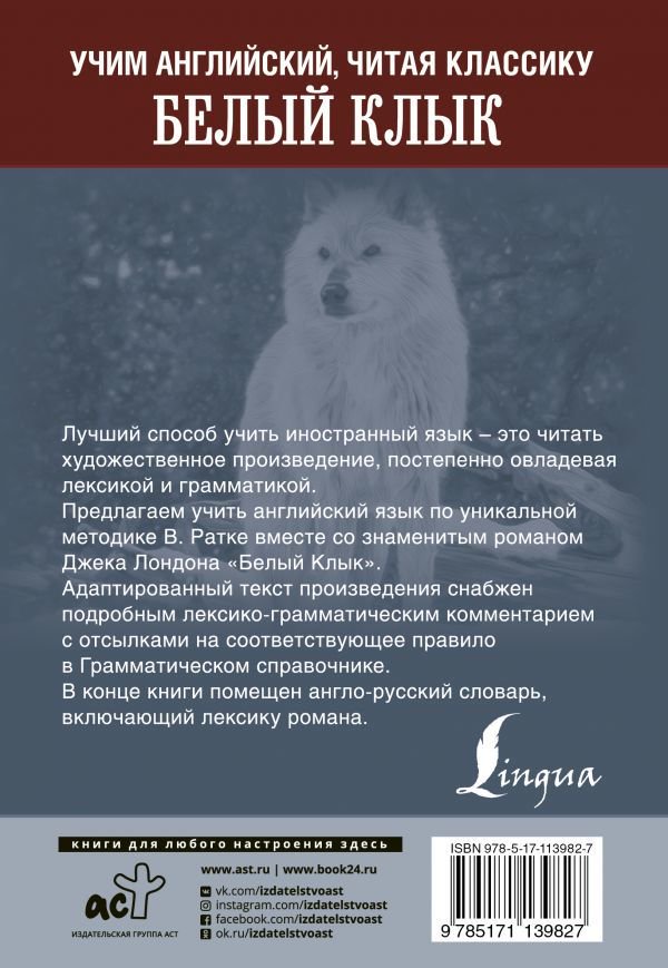 Иностранные языки Лондон Дж. Белый клык. Уникальная методика обучения языку В. Ратке купить,NaN