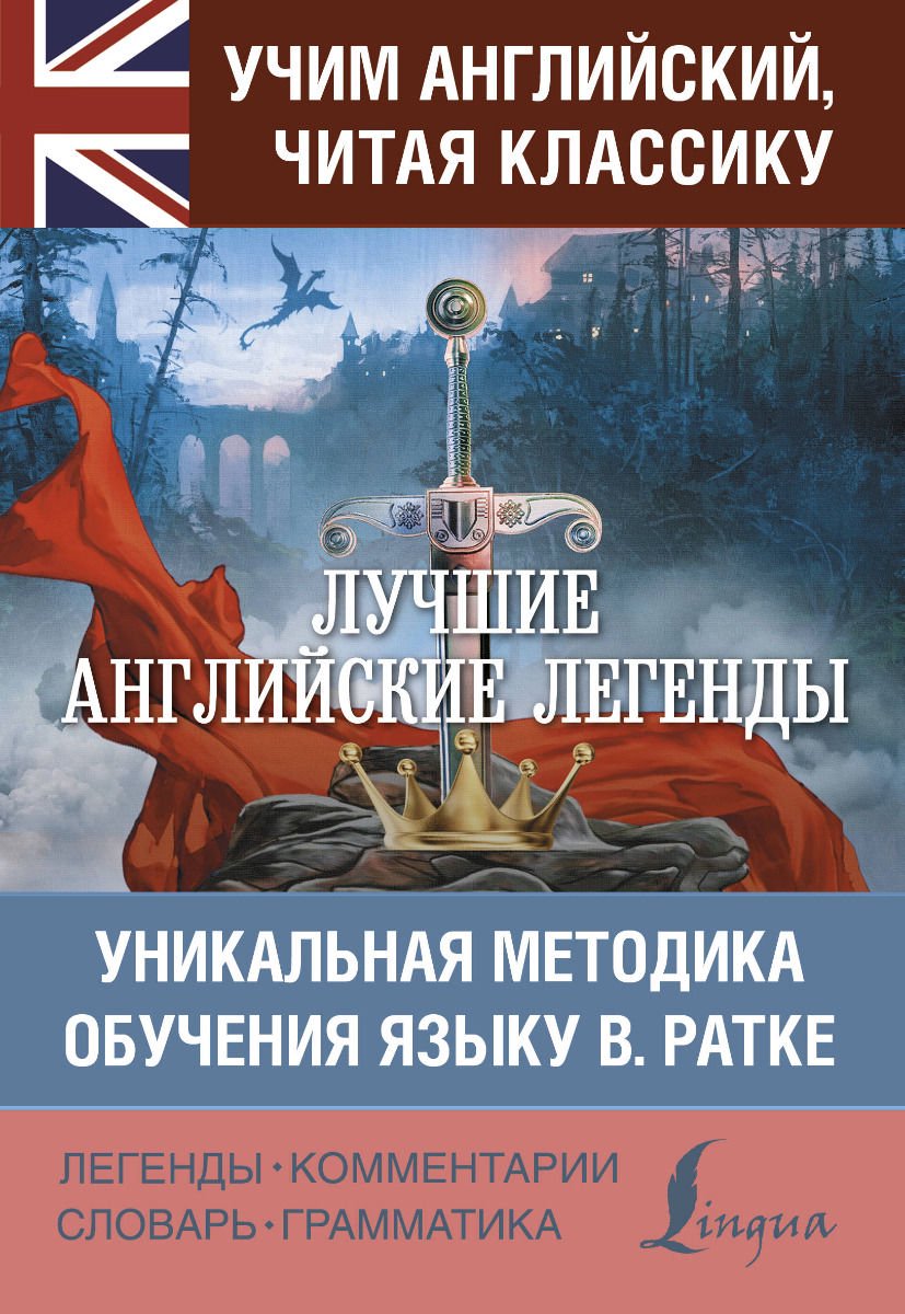 Иностранные языки Лучшие английские легенды купить,NaN