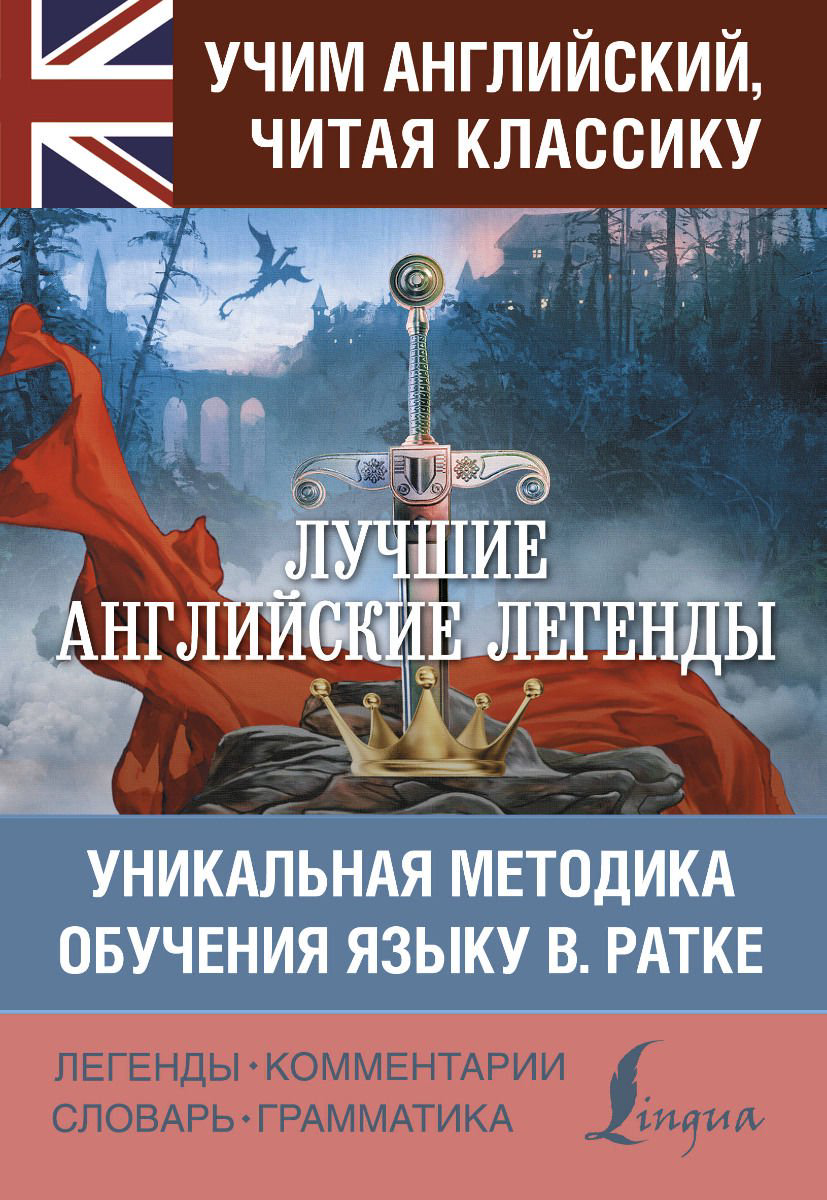 Иностранные языки Лучшие английские легенды купить,NaN