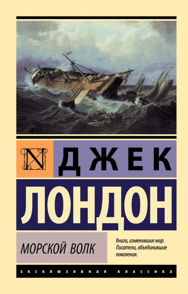 Художественная литература Лондон Дж. Морской волк купить,NaN