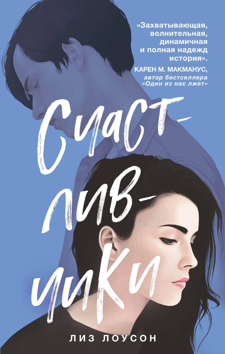 Художественная литература Лоусон Л. Счастливчики купить,NaN