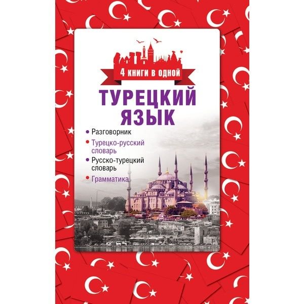 Иностранные языки Лукашевич Д. П. Турецкий язык. 4 книги в одной: разговорник, турецко-русский словарь, русско-турецкий словарь, грамматика купить,NaN
