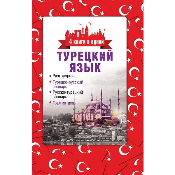 Иностранные языки Лукашевич Д. П. Турецкий язык. 4 книги в одной: разговорник, турецко-русский словарь, русско-турецкий словарь, грамматика купить,NaN