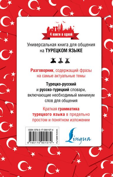 Иностранные языки Лукашевич Д. П. Турецкий язык. 4 книги в одной: разговорник, турецко-русский словарь, русско-турецкий словарь, грамматика купить,NaN