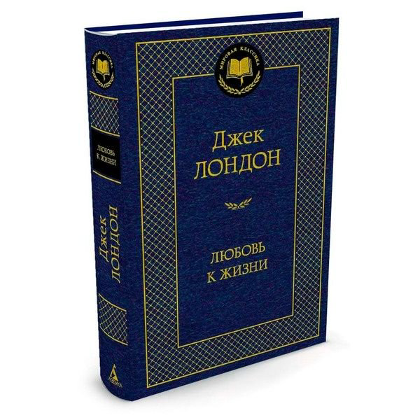 Художественная литература Лондон Дж. Любовь к жизни купить,NaN