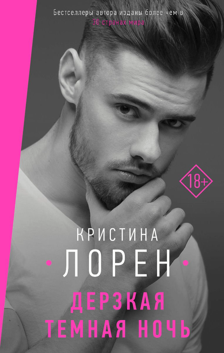 Роман Лорен К. Дерзкая темная ночь купить,NaN