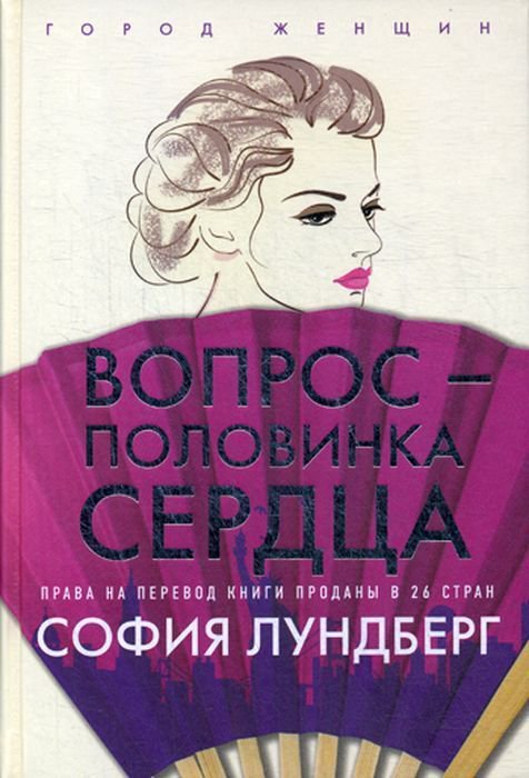 Современная проза Лундберг С. Вопрос - половинка сердца купить,NaN
