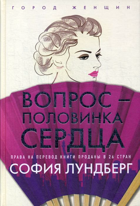 Современная проза Лундберг С. Вопрос - половинка сердца купить,NaN