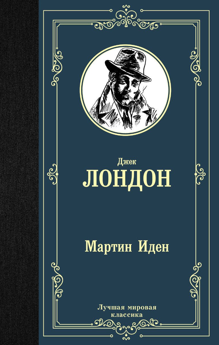 Художественная литература Лондон Дж. Мартин Иден Лучшая мировая классика купить,NaN