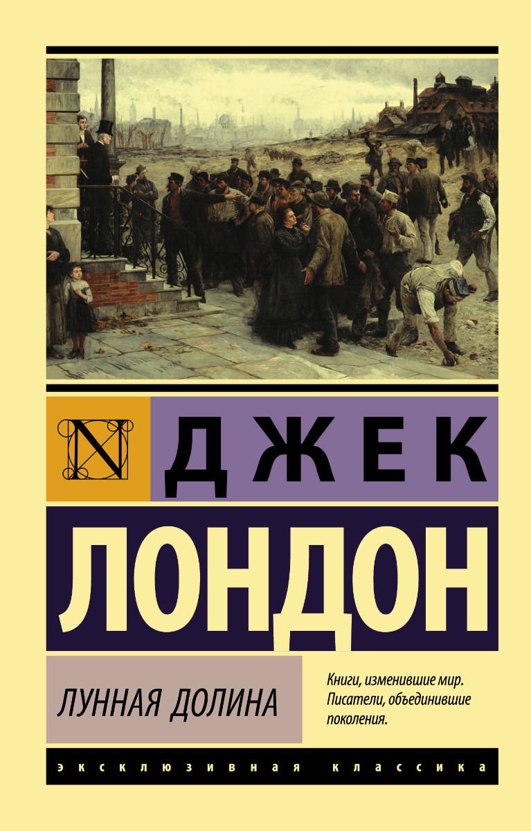 Художественная литература Лондон Дж. Лунная долина купить,NaN