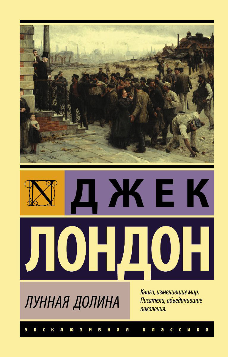 Художественная литература Лондон Дж. Лунная долина купить,NaN