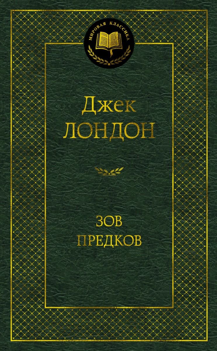 Художественная литература Лондон Дж. Зов предков
