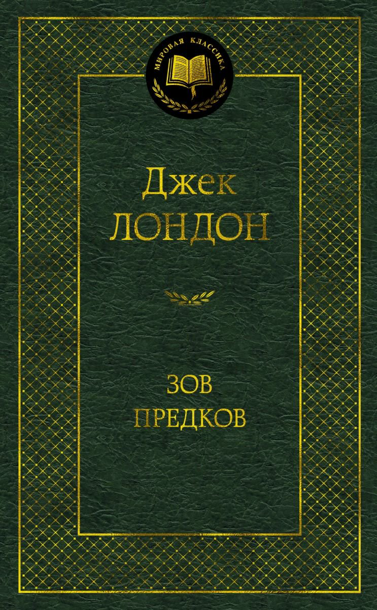 Художественная литература Лондон Дж. Зов предков