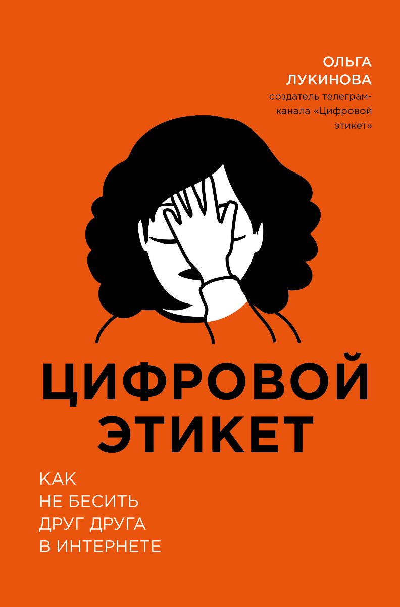 Стиль Лукинова О. Цифровой этикет. Как не бесить друг друга в интернете купить,NaN