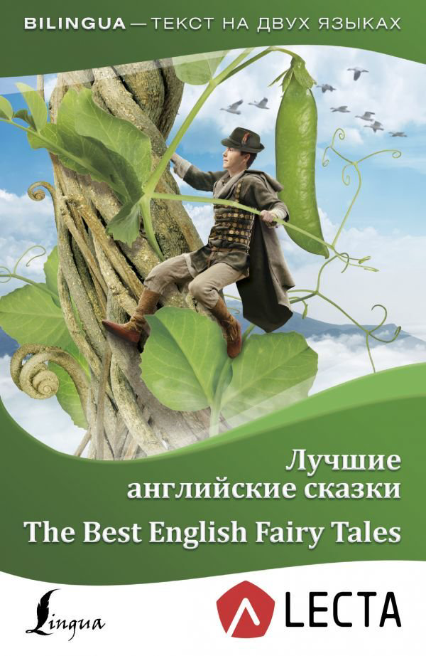 Иностранные языки Лучшие английские сказки The Best English Fairy Tales + аудиоприложение Lecta купить,NaN