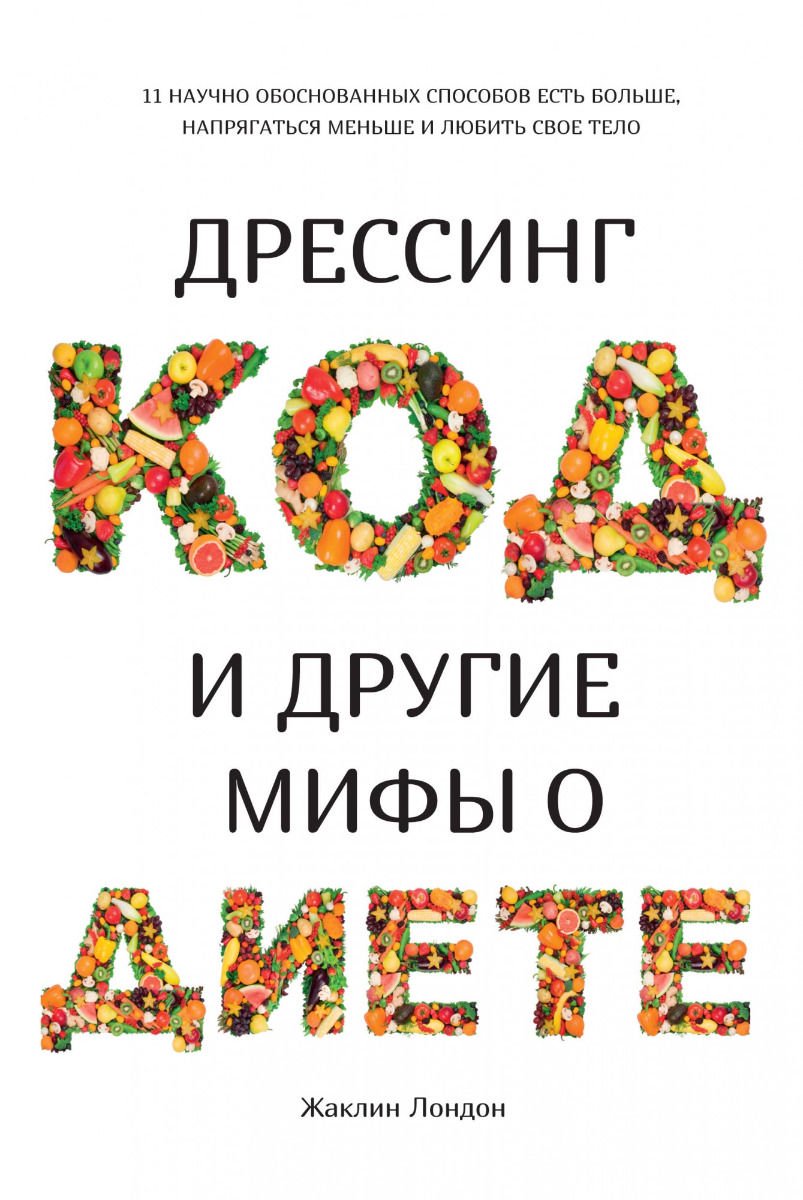Здоровье Лондон Ж. Дрессинг-код и другие мифы о диете: 11 научно обоснованных способов есть больше, напрягаться меньше и любить свое тело купить,NaN
