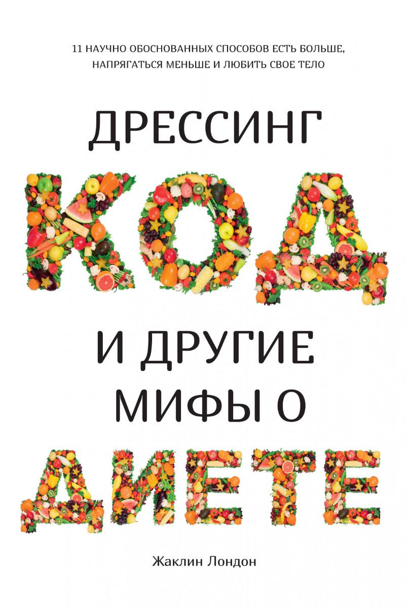 Здоровье Лондон Ж. Дрессинг-код и другие мифы о диете: 11 научно обоснованных способов есть больше, напрягаться меньше и любить свое тело купить,NaN