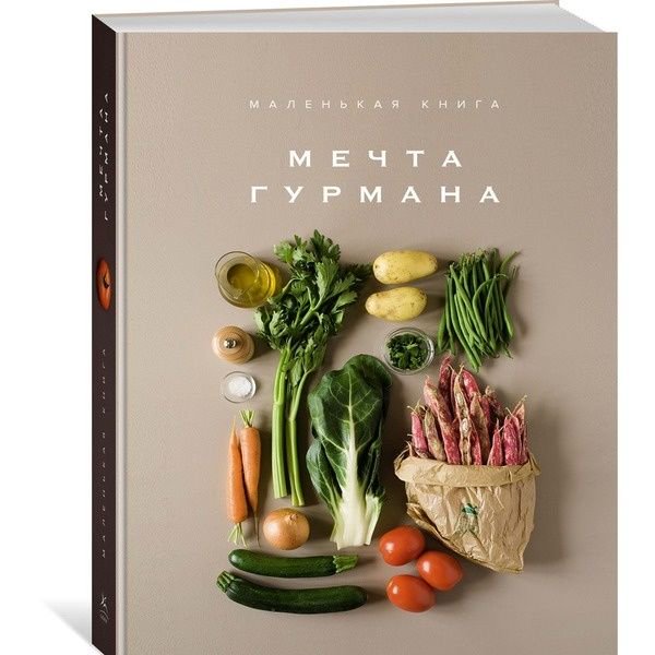 Кулинария Лофтус Э. Мечта гурмана. Маленькая книга купить,NaN