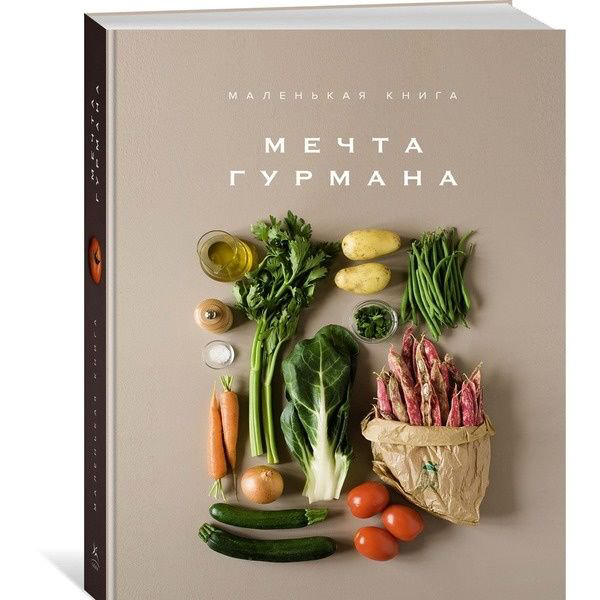 Кулинария Лофтус Э. Мечта гурмана. Маленькая книга купить,NaN