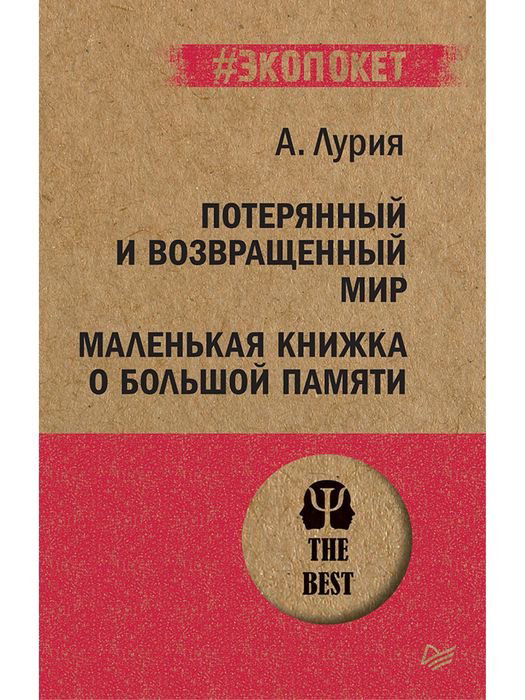 Психология Лурия А. Р. Потерянный и возвращенный мир. Маленькая книжка о большой памяти купить,NaN