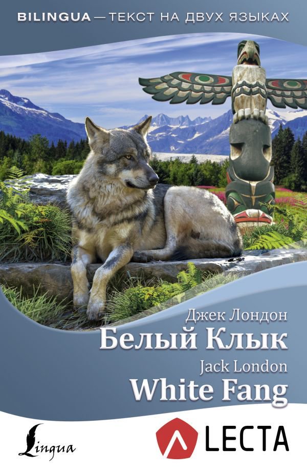 Иностранные языки Лондон Дж. Белый Клык White Fang + аудиоприложение Lecta купить,NaN