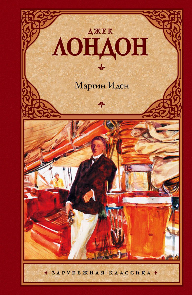 Художественная литература Лондон Дж. Мартин Иден купить,NaN