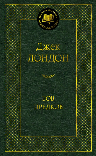 Художественная литература Лондон Дж. Зов предков