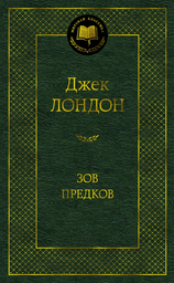 Художественная литература Лондон Дж. Зов предков