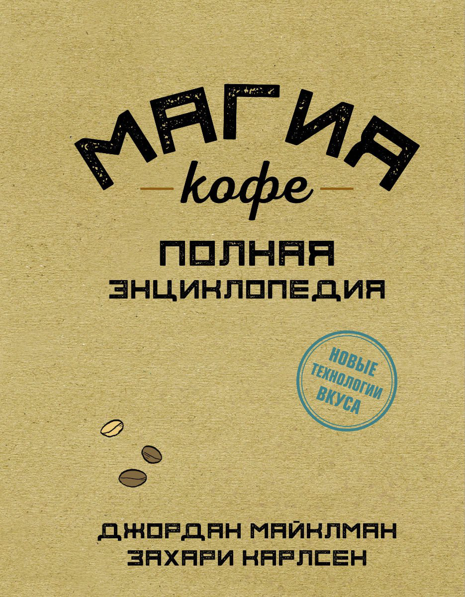 Кулинария Майклман Д  Карлсен З. Магия кофе. Полная энциклопедия купить,NaN
