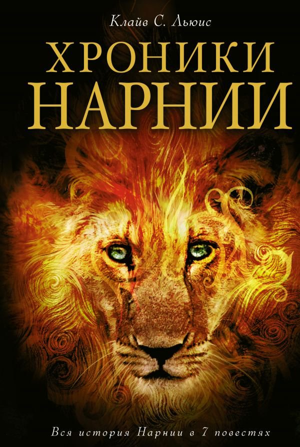 Детская литература Льюис К. С. Хроники Нарнии  купить,NaN