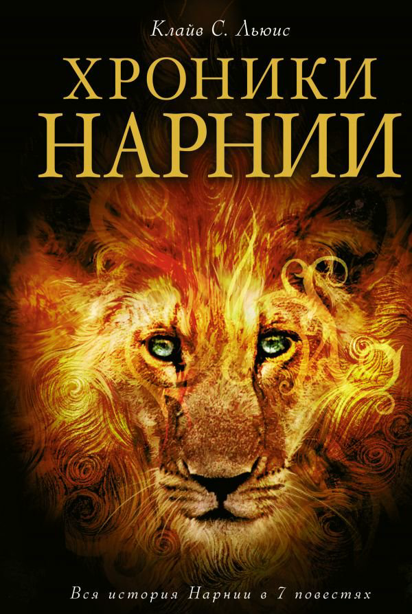 Детская литература Льюис К. С. Хроники Нарнии  купить,NaN