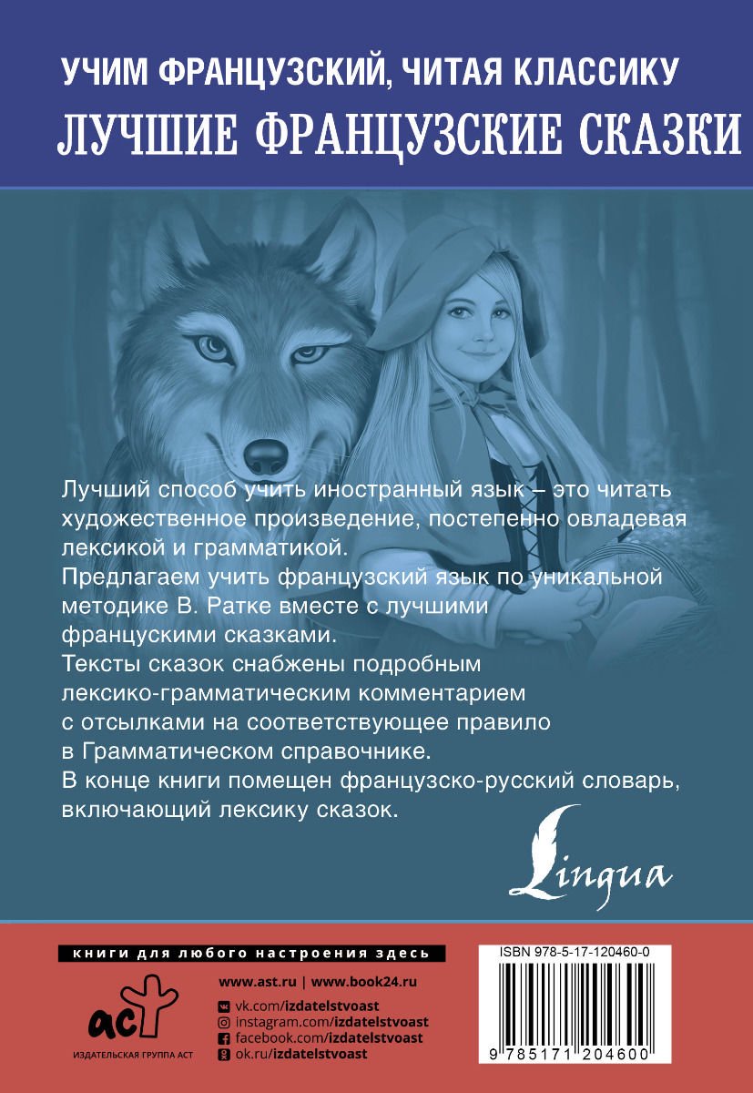 Иностранные языки Лучшие французские сказки. Уникальная методика обучения языку В. Ратке купить,NaN