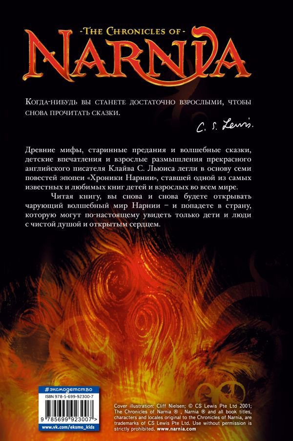 Детская литература Льюис К. С. Хроники Нарнии  купить,NaN
