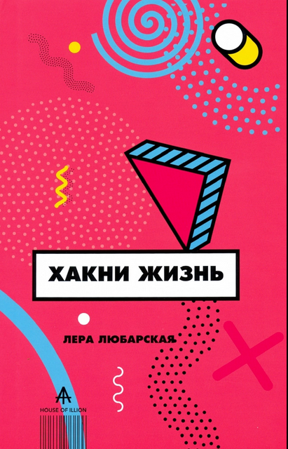 Психология Любарская В. Н. Хакни Жизнь купить,NaN