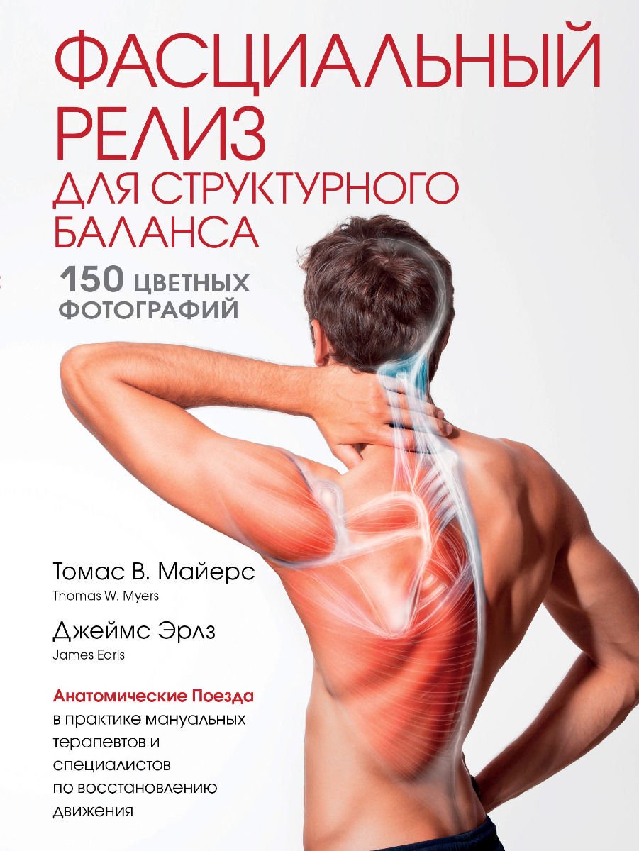 Здоровье Майерс Т. Эрлз Дж. Фасциальный релиз для структурного баланса купить,NaN