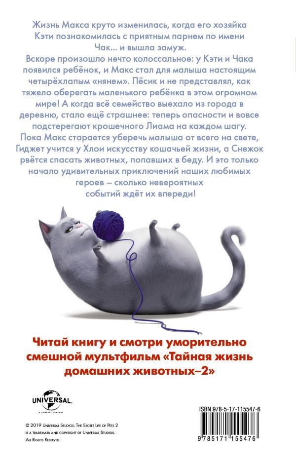 Детская литература Льюмен Д. Тайная жизнь домашних животных 2. Официальная новеллизация купить,NaN