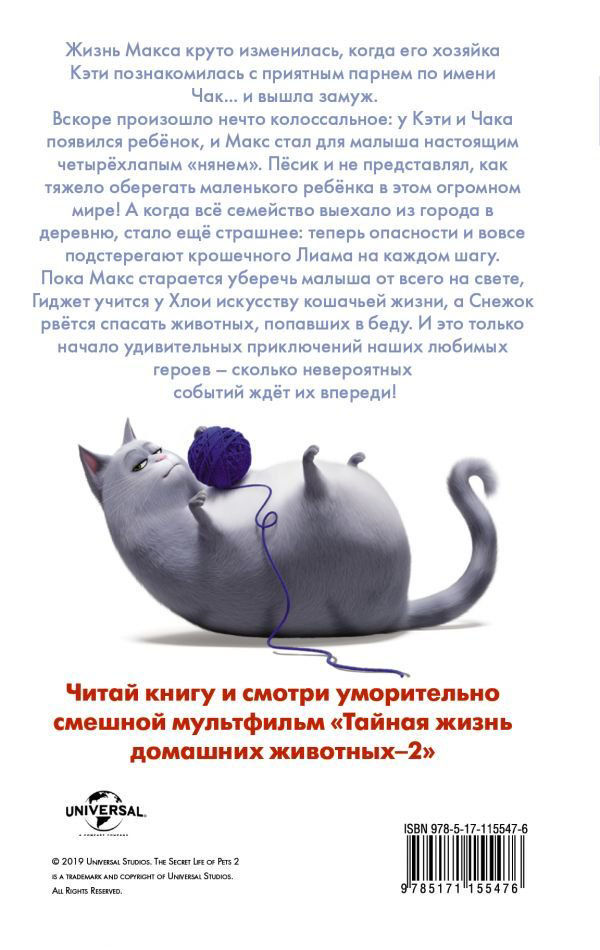 Детская литература Льюмен Д. Тайная жизнь домашних животных 2. Официальная новеллизация купить,NaN