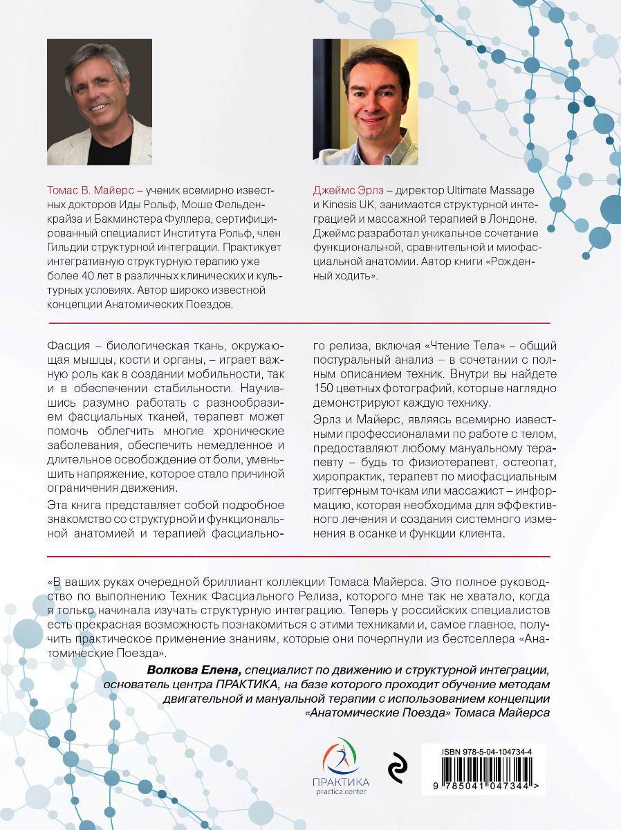 Здоровье Майерс Т. Эрлз Дж. Фасциальный релиз для структурного баланса купить,NaN