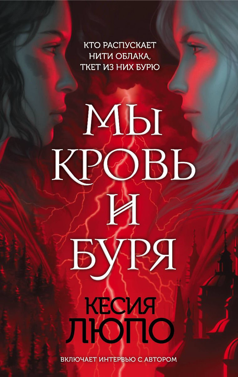 Художественная литература Люпо К. Мы — кровь и буря купить,NaN