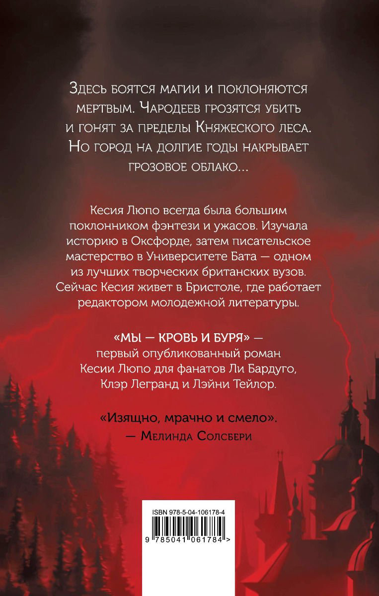 Художественная литература Люпо К. Мы — кровь и буря купить,NaN