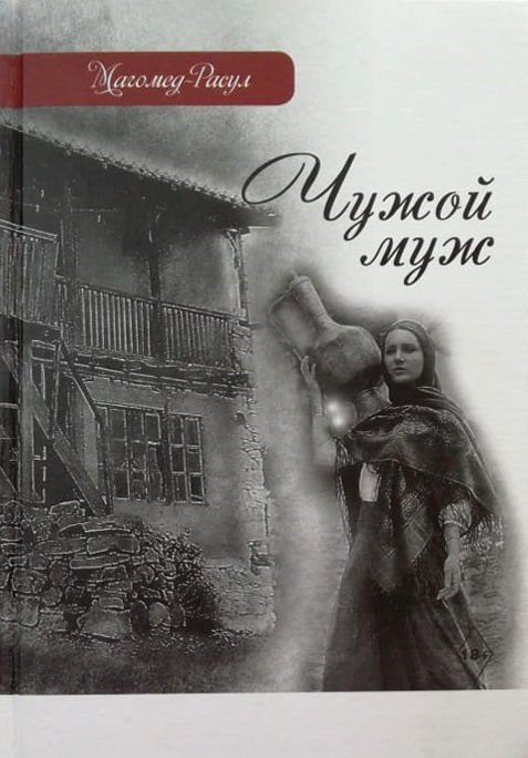 Современная проза Магомед-Расул Чужой муж купить,NaN