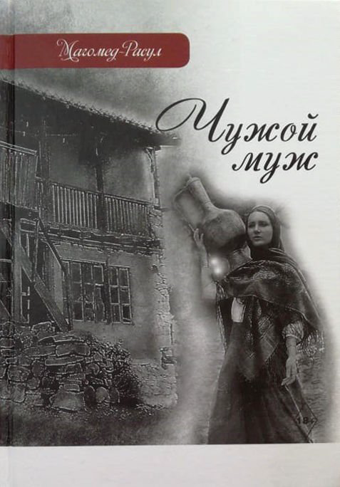 Современная проза Магомед-Расул Чужой муж купить,NaN