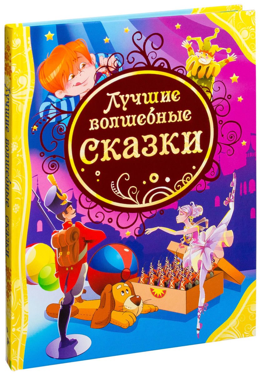 Детская литература Лучшие волшебные сказки купить,NaN
