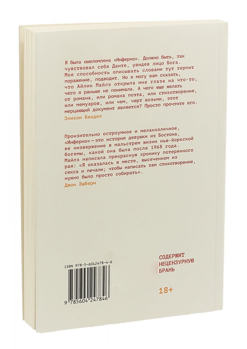 Современная проза Майлз А. Инферно роман поэта купить,NaN